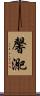 馨迩 Scroll
