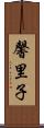 馨里子 Scroll