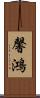 馨鴻 Scroll