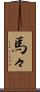 馬々 Scroll