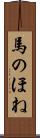 馬のほね Scroll