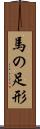 馬の足形 Scroll
