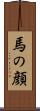 馬の顔 Scroll
