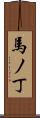 馬ノ丁 Scroll