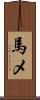 馬メ Scroll