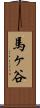 馬ヶ谷 Scroll