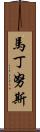 Martinus Scroll