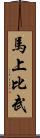 馬上比武 Scroll