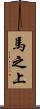 馬之上 Scroll