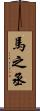 馬之丞 Scroll
