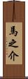 馬之介 Scroll