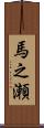 馬之瀬 Scroll