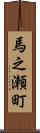 馬之瀬町 Scroll
