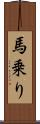 馬乗り Scroll