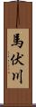 馬伏川 Scroll