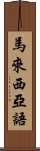 馬來西亞語 Scroll