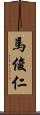 馬俊仁 Scroll