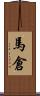 馬倉 Scroll