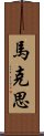 馬克思 Scroll