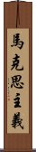 馬克思主義 Scroll