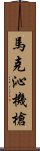 馬克沁機槍 Scroll