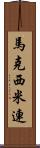 馬克西米連 Scroll