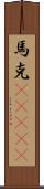 馬克(ateji) Scroll