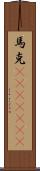 馬克(ateji)(rK) Scroll