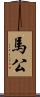 馬公 Scroll
