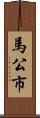 馬公市 Scroll
