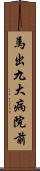 馬出九大病院前 Scroll