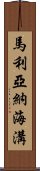 馬利亞納海溝 Scroll