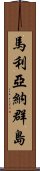 馬利亞納群島 Scroll