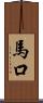 馬口 Scroll