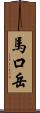 馬口岳 Scroll