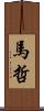 馬哲 Scroll