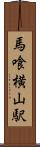 馬喰横山駅 Scroll