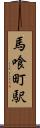 馬喰町駅 Scroll