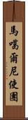 馬噶爾尼使團 Scroll