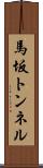 馬坂トンネル Scroll