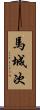 馬城次 Scroll