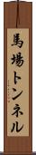 馬場トンネル Scroll
