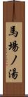 馬場ノ湯 Scroll