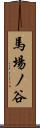 馬場ノ谷 Scroll