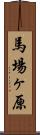 馬場ヶ原 Scroll