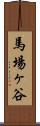 馬場ヶ谷 Scroll