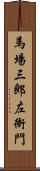 馬場三郎左衙門 Scroll