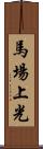 馬場上光 Scroll