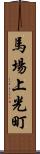 馬場上光町 Scroll