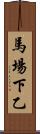 馬場下乙 Scroll